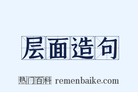 层面造句是什么意思的图片